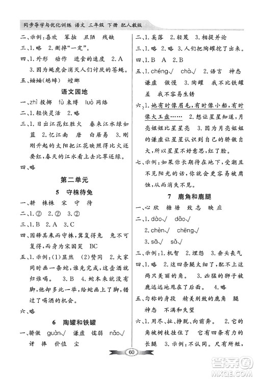 人民教育出版社2025年春百年学典同步导学与优化训练三年级语文下册人教版答案
