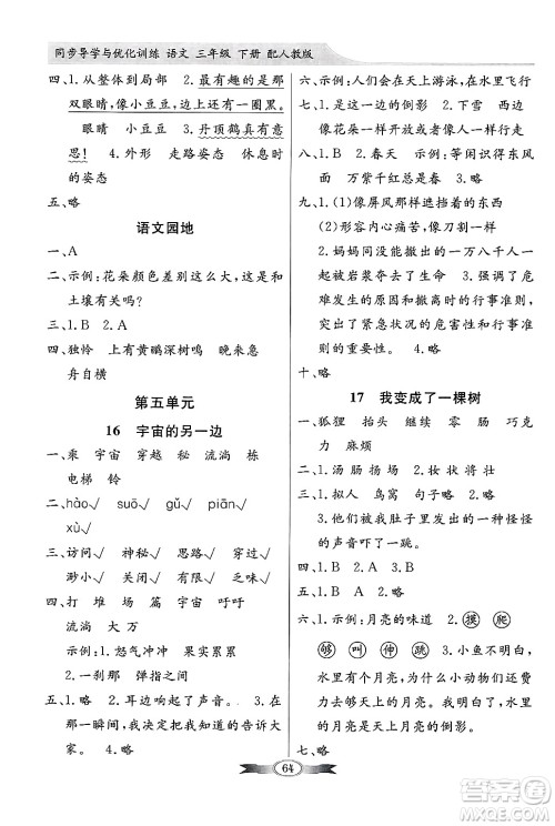 人民教育出版社2025年春百年学典同步导学与优化训练三年级语文下册人教版答案
