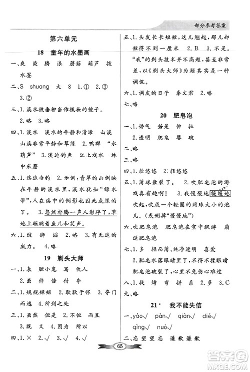 人民教育出版社2025年春百年学典同步导学与优化训练三年级语文下册人教版答案
