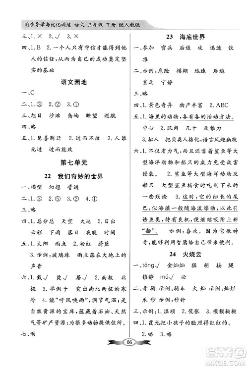 人民教育出版社2025年春百年学典同步导学与优化训练三年级语文下册人教版答案