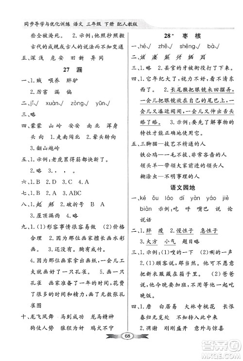 人民教育出版社2025年春百年学典同步导学与优化训练三年级语文下册人教版答案