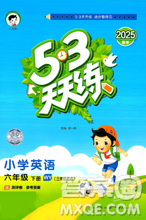 地质出版社2025年春53天天练六年级英语下册外研版三起点答案 地质出版社2025年春53天天练六年级英语下册外研版三起点答案