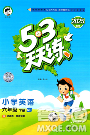 首都师范大学出版社2025年春53天天练六年级英语下册闽教版答案 首都师范大学出版社2025年春53天天练六年级英语下册闽教版答案