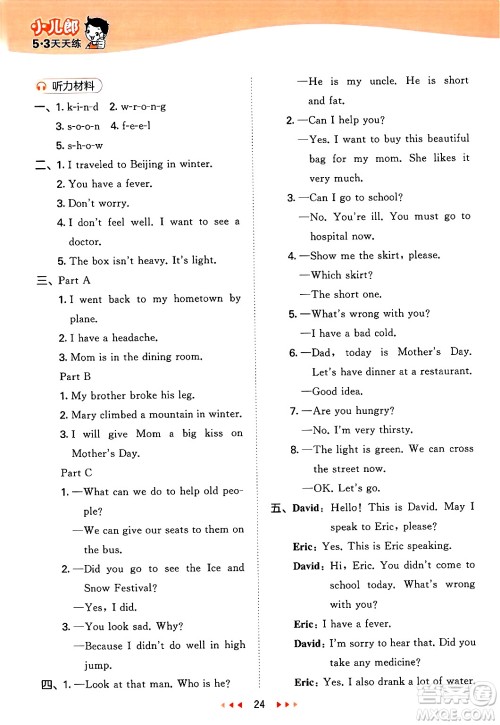 首都师范大学出版社2025年春53天天练六年级英语下册闽教版答案 首都师范大学出版社2025年春53天天练六年级英语下册闽教版答案