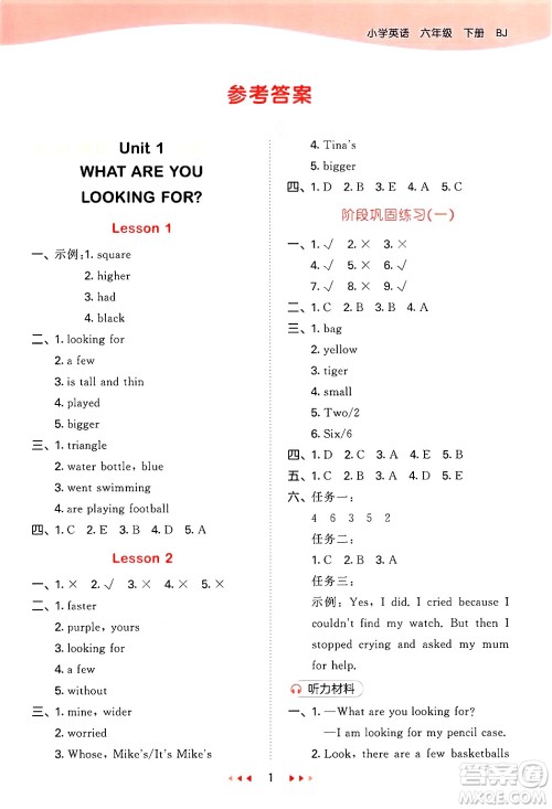 首都师范大学出版社2025年春53天天练六年级英语下册北京版答案