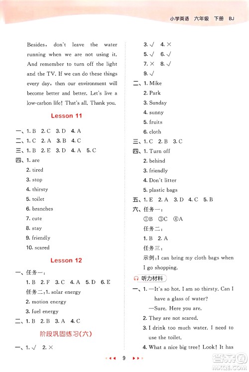 首都师范大学出版社2025年春53天天练六年级英语下册北京版答案
