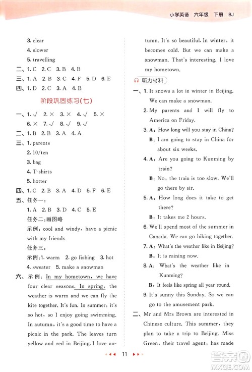 首都师范大学出版社2025年春53天天练六年级英语下册北京版答案