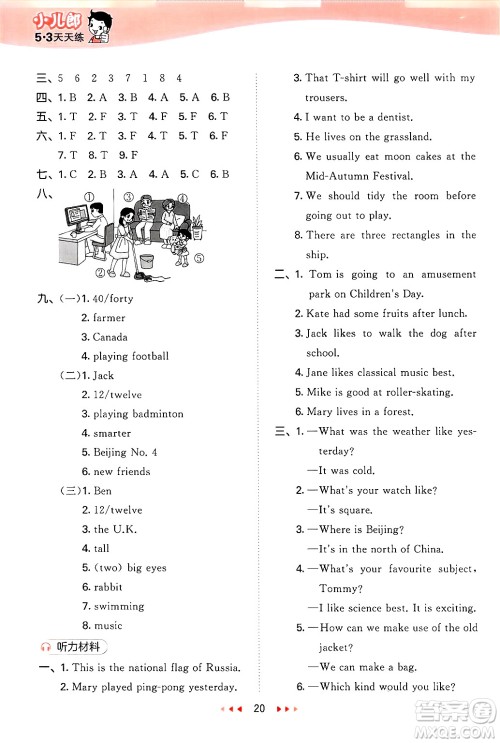 首都师范大学出版社2025年春53天天练六年级英语下册北京版答案
