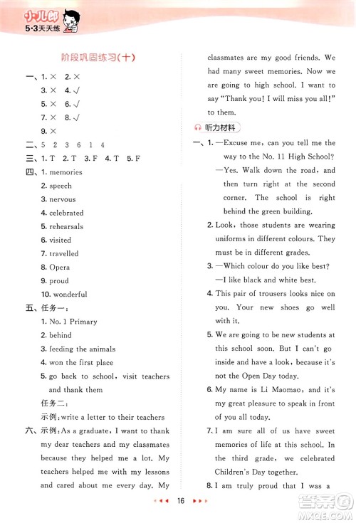 首都师范大学出版社2025年春53天天练六年级英语下册北京版答案