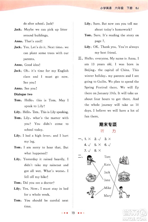 首都师范大学出版社2025年春53天天练六年级英语下册北京版答案