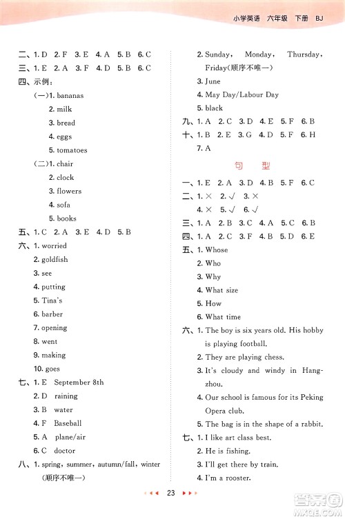 首都师范大学出版社2025年春53天天练六年级英语下册北京版答案