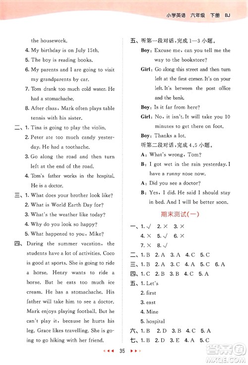 首都师范大学出版社2025年春53天天练六年级英语下册北京版答案