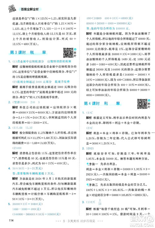 山东画报出版社2025年春53天天练六年级数学下册人教版答案