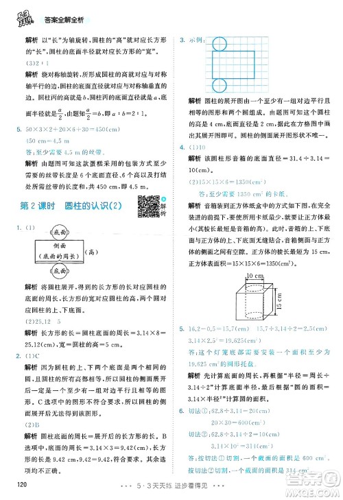 山东画报出版社2025年春53天天练六年级数学下册人教版答案