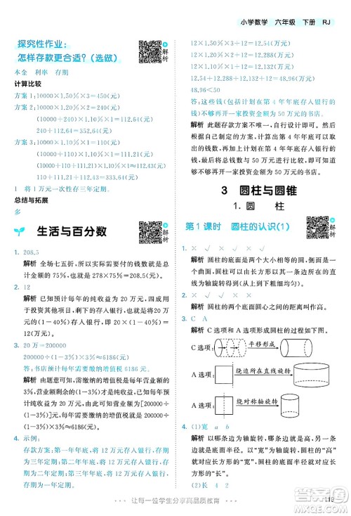 山东画报出版社2025年春53天天练六年级数学下册人教版答案