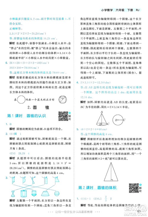 山东画报出版社2025年春53天天练六年级数学下册人教版答案