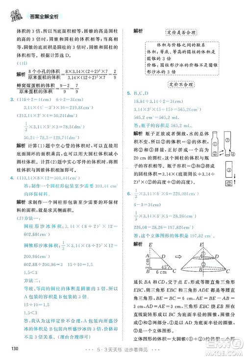 山东画报出版社2025年春53天天练六年级数学下册人教版答案
