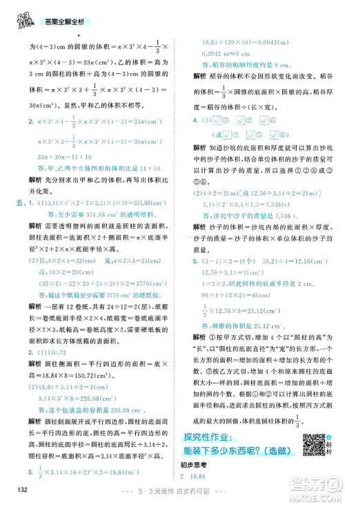 山东画报出版社2025年春53天天练六年级数学下册人教版答案
