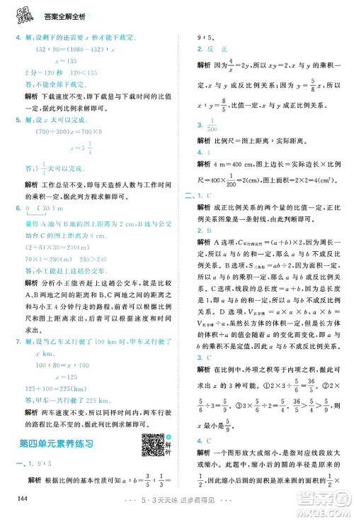 山东画报出版社2025年春53天天练六年级数学下册人教版答案