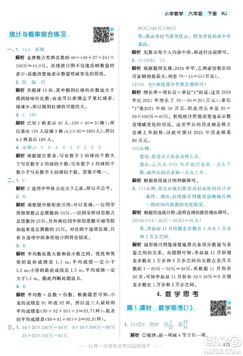 山东画报出版社2025年春53天天练六年级数学下册人教版答案