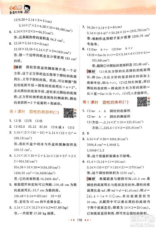 教育科学出版社2025年春53天天练六年级数学下册北师大版答案