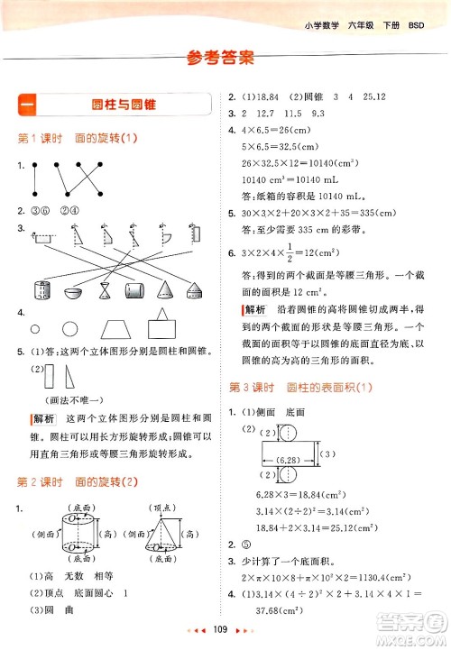 教育科学出版社2025年春53天天练六年级数学下册北师大版答案