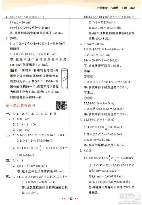 教育科学出版社2025年春53天天练六年级数学下册北师大版答案