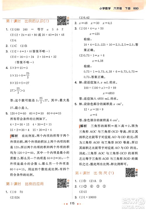 教育科学出版社2025年春53天天练六年级数学下册北师大版答案