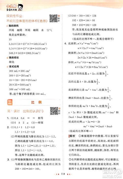 教育科学出版社2025年春53天天练六年级数学下册北师大版答案