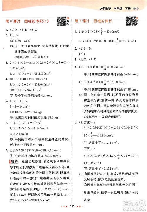 教育科学出版社2025年春53天天练六年级数学下册北师大版答案