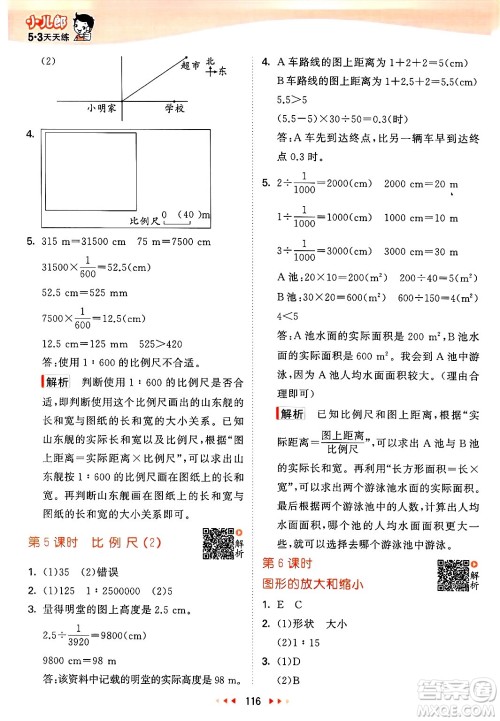 教育科学出版社2025年春53天天练六年级数学下册北师大版答案
