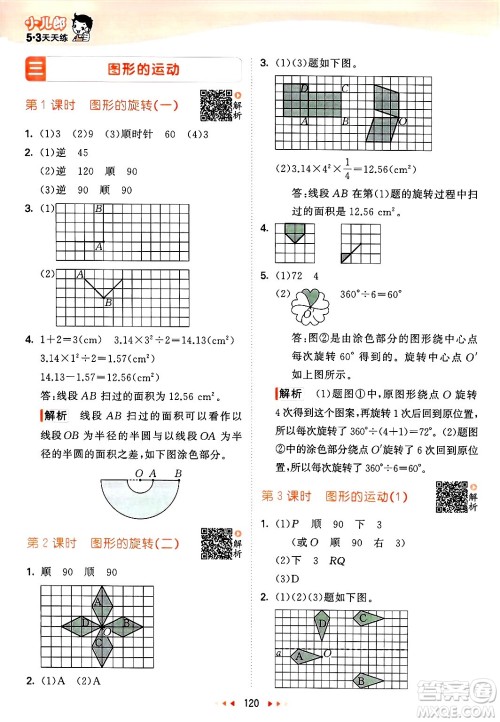 教育科学出版社2025年春53天天练六年级数学下册北师大版答案