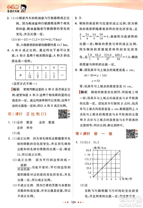 教育科学出版社2025年春53天天练六年级数学下册北师大版答案