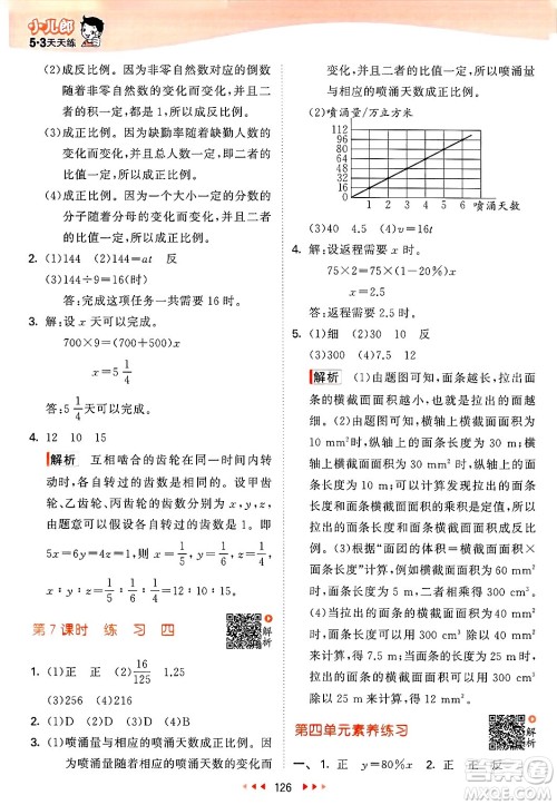 教育科学出版社2025年春53天天练六年级数学下册北师大版答案