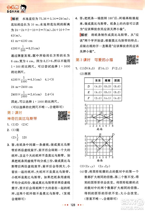 教育科学出版社2025年春53天天练六年级数学下册北师大版答案