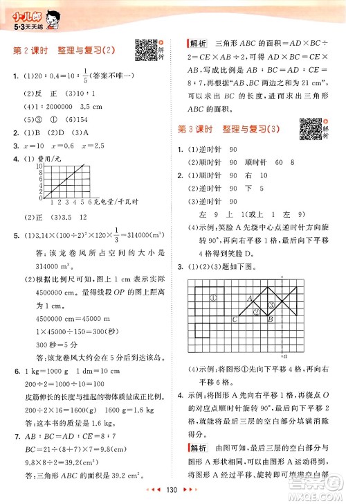 教育科学出版社2025年春53天天练六年级数学下册北师大版答案