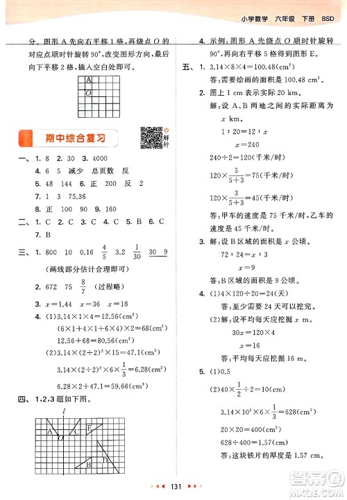 教育科学出版社2025年春53天天练六年级数学下册北师大版答案