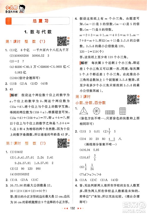 教育科学出版社2025年春53天天练六年级数学下册北师大版答案