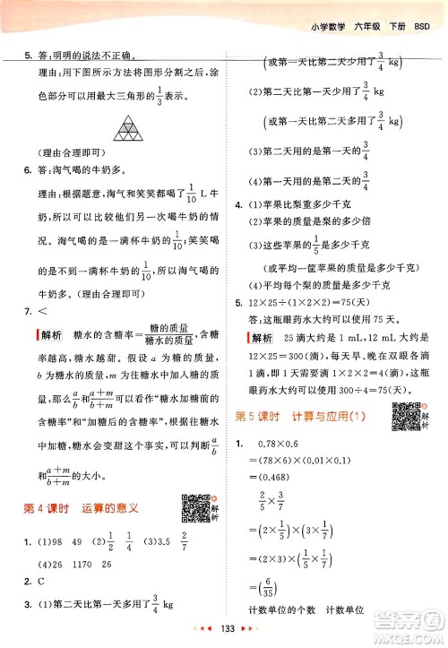 教育科学出版社2025年春53天天练六年级数学下册北师大版答案