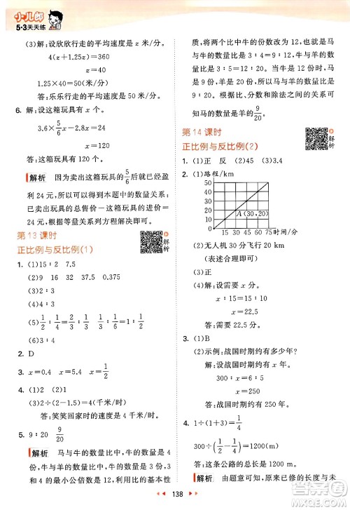 教育科学出版社2025年春53天天练六年级数学下册北师大版答案