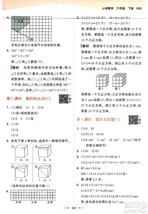 教育科学出版社2025年春53天天练六年级数学下册北师大版答案