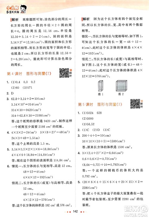 教育科学出版社2025年春53天天练六年级数学下册北师大版答案