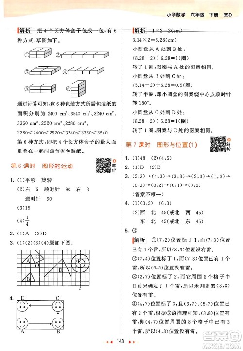 教育科学出版社2025年春53天天练六年级数学下册北师大版答案