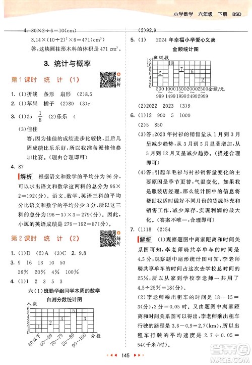 教育科学出版社2025年春53天天练六年级数学下册北师大版答案