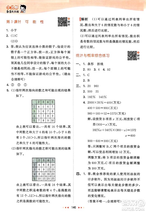 教育科学出版社2025年春53天天练六年级数学下册北师大版答案