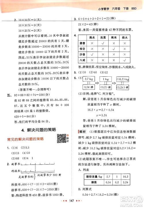 教育科学出版社2025年春53天天练六年级数学下册北师大版答案