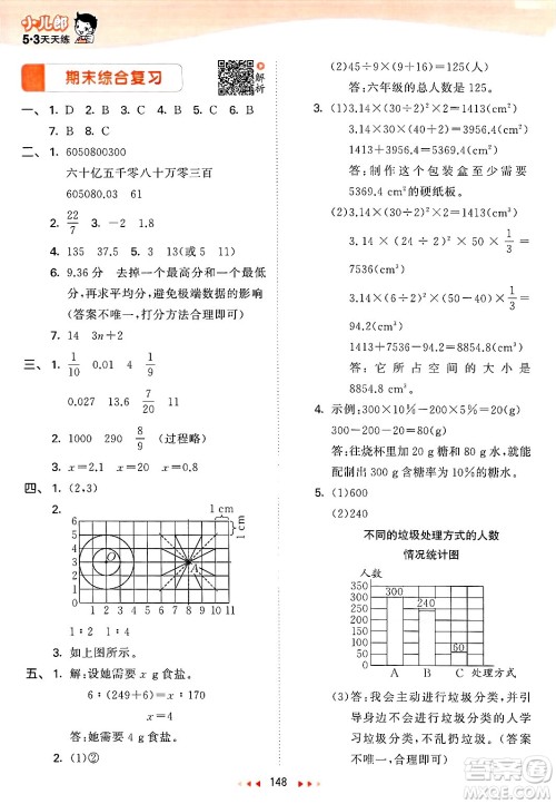 教育科学出版社2025年春53天天练六年级数学下册北师大版答案
