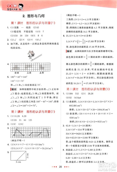 山东画报出版社2025年春53天天练六年级数学下册青岛版答案