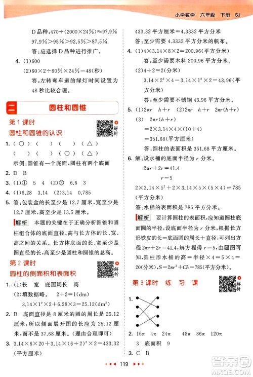 山东画报出版社2025年春53天天练六年级数学下册苏教版答案
