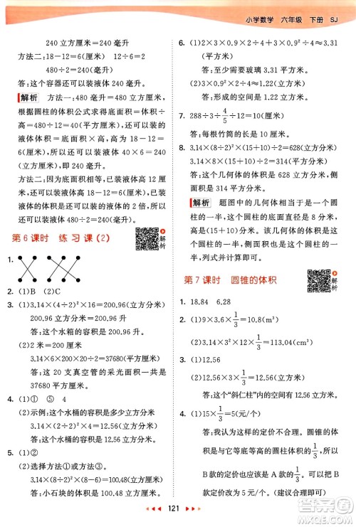 山东画报出版社2025年春53天天练六年级数学下册苏教版答案